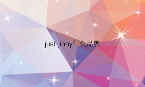 justjinny什么品牌(justyle什么牌子)